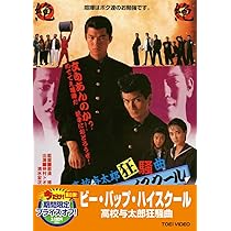 Amazon.co.jp: ビー・バップ・ハイスクール 高校与太郎狂騒曲